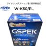 W-K50/PL 60B19L 国産車用バッテリー デルコア GSPEK Wシリーズ