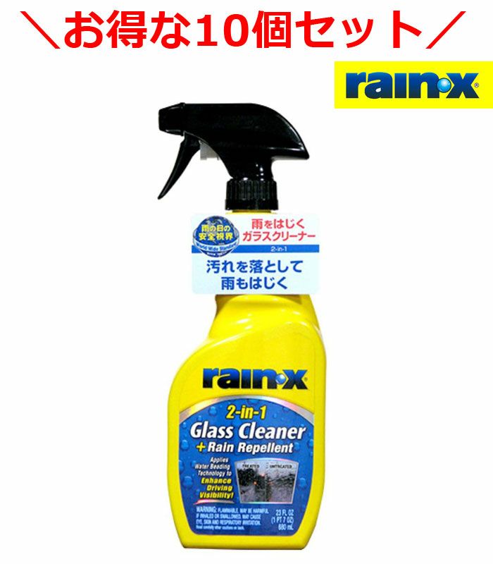 車　磨きます　毎週日曜日限定　雨天不可 10個セットでお得！レイン・X 雨はじき ガラスクリーナー 外窓用